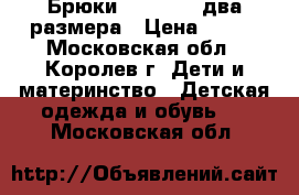 Брюки PlayToday два размера › Цена ­ 400 - Московская обл., Королев г. Дети и материнство » Детская одежда и обувь   . Московская обл.